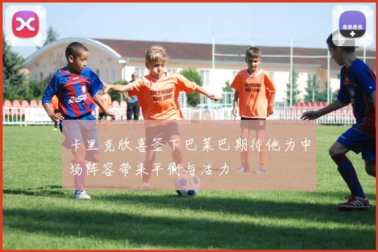 卡里克欣喜签下巴莱巴期待他为中场阵容带来平衡与活力