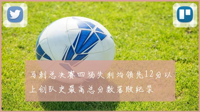马刺总决赛四场失利均领先12分以上创队史最高总分数落败纪录