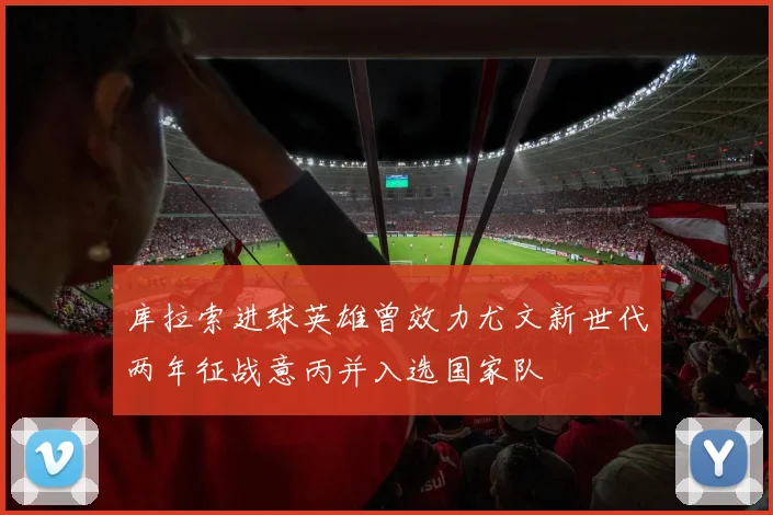 库拉索进球英雄曾效力尤文新世代两年征战意丙并入选国家队