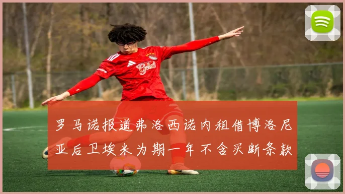 罗马诺报道弗洛西诺内租借博洛尼亚后卫埃米为期一年不含买断条款