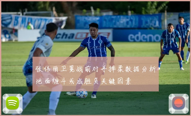 张伟丽卫冕战前对手摔柔数据分析地面缠斗或成胜负关键因素