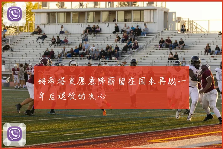 姆希塔良愿意降薪留在国米再战一年后退役的决心