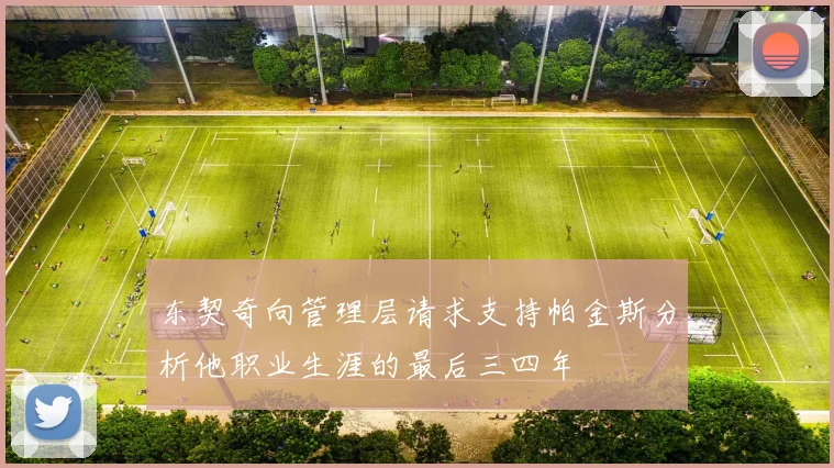 东契奇向管理层请求支持帕金斯分析他职业生涯的最后三四年