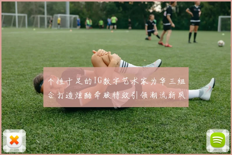 个性十足的IG数字艺术家为华三组合打造炫酷牵狼特效引领潮流新风尚